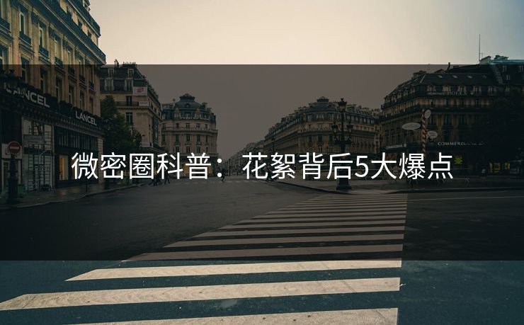 微密圈科普：花絮背后5大爆点